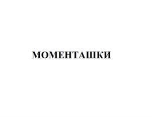 Товарный знак №872506, принадлежит организации Акционерное общество «Новосибирская птицефабрика», ОГРН 1025404669982, ИНН 5443115916