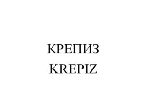 Товарный знак №872511, принадлежит организации Общество с ограниченной ответственностью "Крепиз", ОГРН 1177746425053, ИНН 7724408541