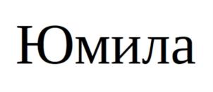 Товарный знак №872656, принадлежит организации Общество с ограниченной ответственностью «ЮМИЛА», ОГРН 1033107020814, ИНН 3123096185