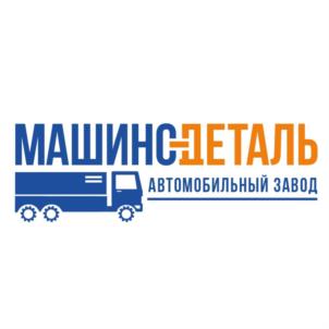 Товарный знак №872691, принадлежит организации Общество с ограниченной ответственностью АВТОМОБИЛЬНЫЙ ЗАВОД «МАШИНО-ДЕТАЛЬ», ОГРН 1161690185678, ИНН 1650342010