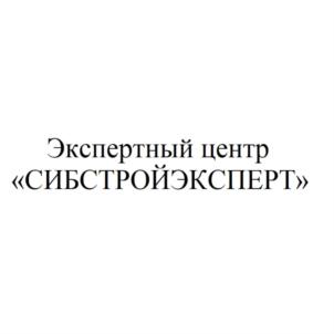 Товарный знак №872794, принадлежит организации Общество с ограниченной ответственностью "СИБСТРОЙЭКСПЕРТ", ОГРН 1122468053575, ИНН 2460241023