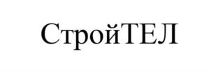 Товарный знак №872866, принадлежит организации Общество с ограниченной ответственностью "СтройТЕЛ", ОГРН 1167746330476, ИНН 9701036636