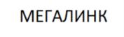 Товарный знак №872927, принадлежит организации Общество с ограниченной ответственностью "МегаЛинк", ОГРН 1027501179090, ИНН 7536050140