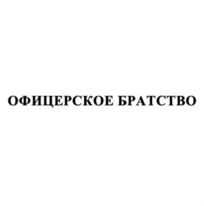Товарный знак №872981, принадлежит организации Общество с ограниченной ответственностью ЧАСТНОЕ ОХРАННОЕ ПРЕДПРИЯТИЕ "ОФИЦЕРСКОЕ БРАТСТВО", ОГРН 1157746554020, ИНН 7716797171