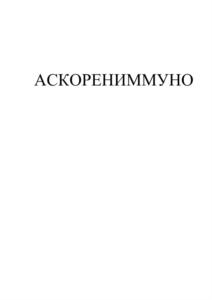 Товарный знак №873200, принадлежит организации Общество с ограниченной ответственностью «ДЖИ ЭЛ ЭС ФАРМАСЬЮТИКАЛЗ», ОГРН 1157746509612, ИНН 7729463120