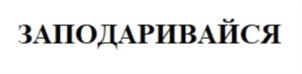 Товарный знак №873284, принадлежит организации Общество с ограниченной ответственностью «Посуда-Центр сервис», ОГРН 1045401912060, ИНН 5405270212