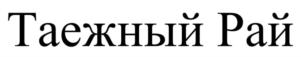 Товарный знак №873380, принадлежит организации Общество с ограниченной ответственностью Агрофирма "Толькинская", ОГРН 1068911007538, ИНН 8912002440