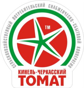 Товарный знак №873450, принадлежит организации Сельскохозяйственный потребительский снабженческо-сбытовой кооператив "Кинель-Черкасский томат", ОГРН 1176313075047, ИНН 6372024450