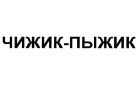 Товарный знак №873453, принадлежит организации Общество с ограниченной ответственностью "Чижик", ОГРН 1227700039379, ИНН 7733379424