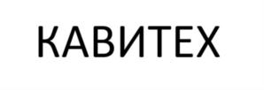 Товарный знак №873602, принадлежит организации Акционерное общество "Научно-производственное объединение "КАВ-ЭКО", ОГРН 1215400016446, ИНН 5404205228