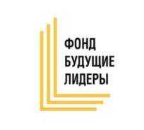 Товарный знак №873829, принадлежит организации ФОНД - СОБСТВЕННИК ЦЕЛЕВОГО КАПИТАЛА "ФОНД ПОДДЕРЖКИ ТАЛАНТЛИВОЙ МОЛОДЕЖИ "БУДУЩИЕ ЛИДЕРЫ", ОГРН 1157800002502, ИНН 7842038294