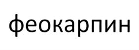 Товарный знак №873894, принадлежит организации Общество с ограниченной ответственностью "Производственная компания "Бионет", ОГРН 1124725002445, ИНН 4725482415