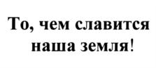 Товарный знак №873909, принадлежит организации Общество с ограниченной ответственностью "Агропромышленная компания "Стойленская Нива", ОГРН 1053109271423, ИНН 3128052689