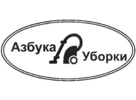 Товарный знак №873997, принадлежит организации Общество с ограниченной ответственностью "АЗБУКА УБОРКИ", ОГРН 1187746875106, ИНН 9718118238