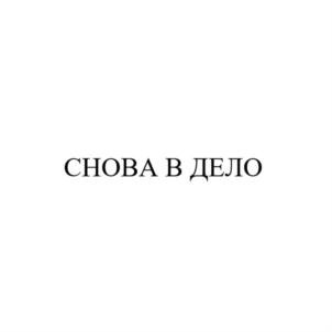 Товарный знак №874098, принадлежит организации Общество с ограниченной ответственностью "БОЛЬШАЯ ТРОЙКА", ОГРН 1107746574308, ИНН 7716668049