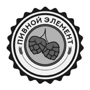 Товарный знак №874102, принадлежит организации Общество с ограниченной ответственностью «Пивной Элемент», ОГРН 1174401003700, ИНН 4401180340