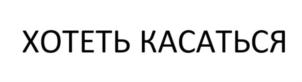Товарный знак №874140, принадлежит организации Общество с ограниченной ответственностью "Империя", ОГРН 1155476059342, ИНН 5410050325