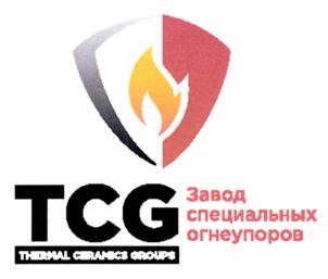 Товарный знак №874208, принадлежит организации Общество с ограниченной ответственностью "Завод специальных огнеупоров "ТЕРМО КЕРАМИКС ГРУПП", ОГРН 1186313035260, ИНН 6330081707