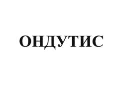Товарный знак №874224, принадлежит организации Общество с ограниченной ответственностью «ОНДУЛИН-строительные материалы», ОГРН 1065256044644, ИНН 5256065574