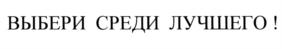 Товарный знак №874424, принадлежит организации Общество с ограниченной ответственностью "Леда", ОГРН 1137154027339, ИНН 7133502323