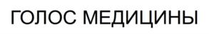 Товарный знак №874726, принадлежит организации Межрегиональный профессиональный союз работников здравоохранения "Голос Медицины", ОГРН 1215000064465, ИНН 5011039320