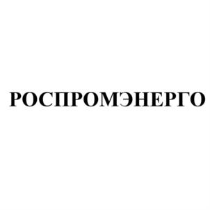 Товарный знак №874816, принадлежит организации Общество с ограниченной ответственностью «РОСПРОМЭНЕРГО», ОГРН 1036600432802, ИНН 6609010599