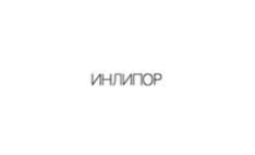 Товарный знак №874868, принадлежит организации Общество с ограниченной ответственностью «ИНЛИПОР», ОГРН 1191690046591, ИНН 1644094715