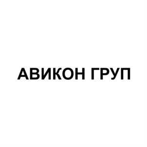 Товарный знак №874889, принадлежит организации Общество с ограниченной ответственностью "АВИКОН ГРУП", ОГРН 1197746629410, ИНН 9729290142