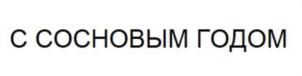 Товарный знак №874936, принадлежит организации Общество с ограниченной ответственностью "ВНЕШНИЙ ВИД-Произведение", ОГРН 1057748625417, ИНН 7707563755