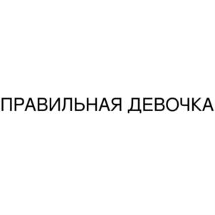 Товарный знак №874951, принадлежит ИП Петрянина Марина Ивановна, ОГРНИП 314502907100051, ИНН 502938358028