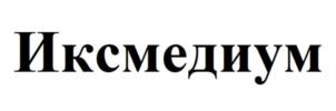 Товарный знак №874983, принадлежит организации Общество с ограниченной ответственностью «Астра Кеми», ОГРН 1115543045364, ИНН 5503232335