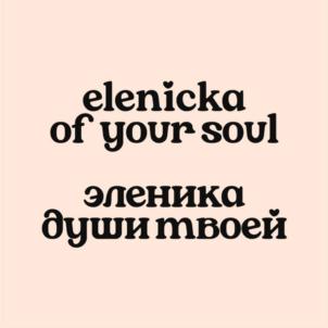 Товарный знак №875061, принадлежит ИП Корелова Эленика Гияевна, ОГРНИП 315230800002258, ИНН 230810139100