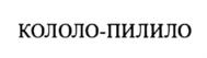 Товарный знак №875104, принадлежит организации Общество с ограниченной ответственностью "Управляющая компания "Промтехкомплект", ОГРН 1091840003540, ИНН 1833052622