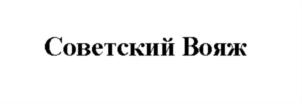 Товарный знак №875135, принадлежит организации Общество с ограниченной ответственностью «ГлавныйРегиональныйПассажирский Сервис», ОГРН 1197746195558, ИНН 9709046548