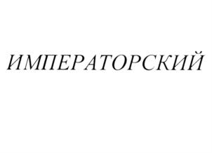 Товарный знак №875146, принадлежит организации Общество с ограниченной ответственностью «Царицыно Эталон», ОГРН 1125050000305, ИНН 5050094959