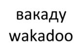 Товарный знак №875489, принадлежит организации Общество с ограниченной ответственностью «СТАРТСЕТ», ОГРН 1224500001758, ИНН 4500000687