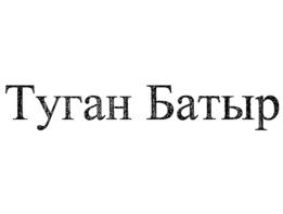 Товарный знак №875495, принадлежит организации Общество с ограниченной ответственностью "Туган Батыр", ОГРН 1231600036051, ИНН 1655496550