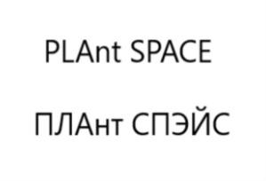 Товарный знак №875519, принадлежит организации Общество с ограниченной ответственностью «ПЛАнт_СПЭЙС», ОГРН 1217100002570, ИНН 7100002759