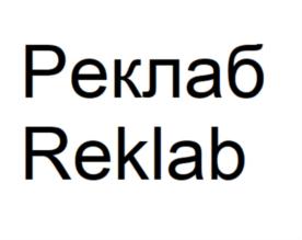 Товарный знак №875660, принадлежит организации ОБЩЕСТВО С ОГРАНИЧЕННОЙ ОТВЕТСТВЕННОСТЬЮ "РЕКЛАБ ГРУПП", ОГРН 1197746568337, ИНН 7716941530