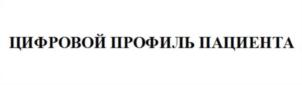 Товарный знак №875756, принадлежит организации Федеральное государственное бюджетное учреждение «Центральный научно-исследовательский институт организации и информатизации здравоохранения» Министерства здравоохранения Российской Федерации, ОГРН 1027739277235, ИНН 7715217798