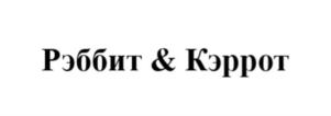 Товарный знак №876082, принадлежит организации Общество с ограниченной ответственностью «Рэббит», ОГРН 1157746357152, ИНН 7733231097