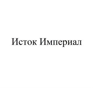 Товарный знак №876255, принадлежит организации Акционерное общество "ИСТОК", ОГРН 1107746495031, ИНН 7725696941