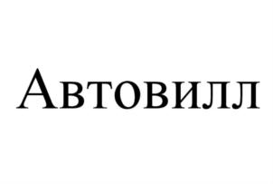 Товарный знак №876328, принадлежит правообладателю Варзиева Эвелина Алымбековна, ОГРН 0, ИНН 151306308800