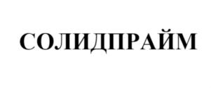 Товарный знак №876562, принадлежит организации Акционерное общество Инвестиционно-финансовая компания «Солид», ОГРН 1027739045839, ИНН 5008009854
