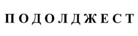 Товарный знак №876576, принадлежит организации Акционерное общество "Опытно-экспериментальный завод "ВладМиВа", ОГРН 1023101673143, ИНН 3123041725