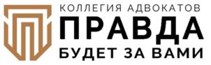 Товарный знак №876686, принадлежит организации Коллегия адвокатов города Москвы "Правда", ОГРН 1117799016510, ИНН 7714400448