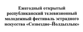 Товарный знак №876716, принадлежит организации РЕГИОНАЛЬНАЯ МОЛОДЕЖНАЯ ОБЩЕСТВЕННАЯ ОРГАНИЗАЦИЯ РЕСПУБЛИКИ ТАТАРСТАН "СОЗВЕЗДИЕ-ЙОЛДЫЗЛЫК", ОГРН 1061600051490, ИНН 1655065970