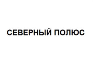 Товарный знак №876759, принадлежит организации Открытое акционерное общество "Ликероводочный завод "Глазовский", ОГРН 1021801091707, ИНН 1829013003