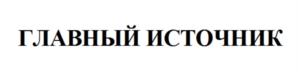 Товарный знак №876808, принадлежит организации Общество с ограниченной ответственностью "ГЛАВНЫЙ ИСТОЧНИК", ОГРН 1212600008708, ИНН 2630051907