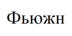 Товарный знак №876881, принадлежит ИП Александр Валерьевич Тё, ОГРНИП 315645100052437, ИНН 642601021836
